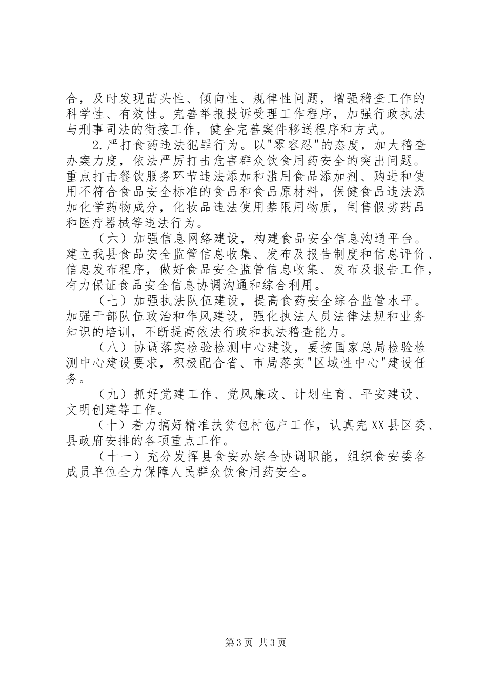 食药监局工作计划_第3页