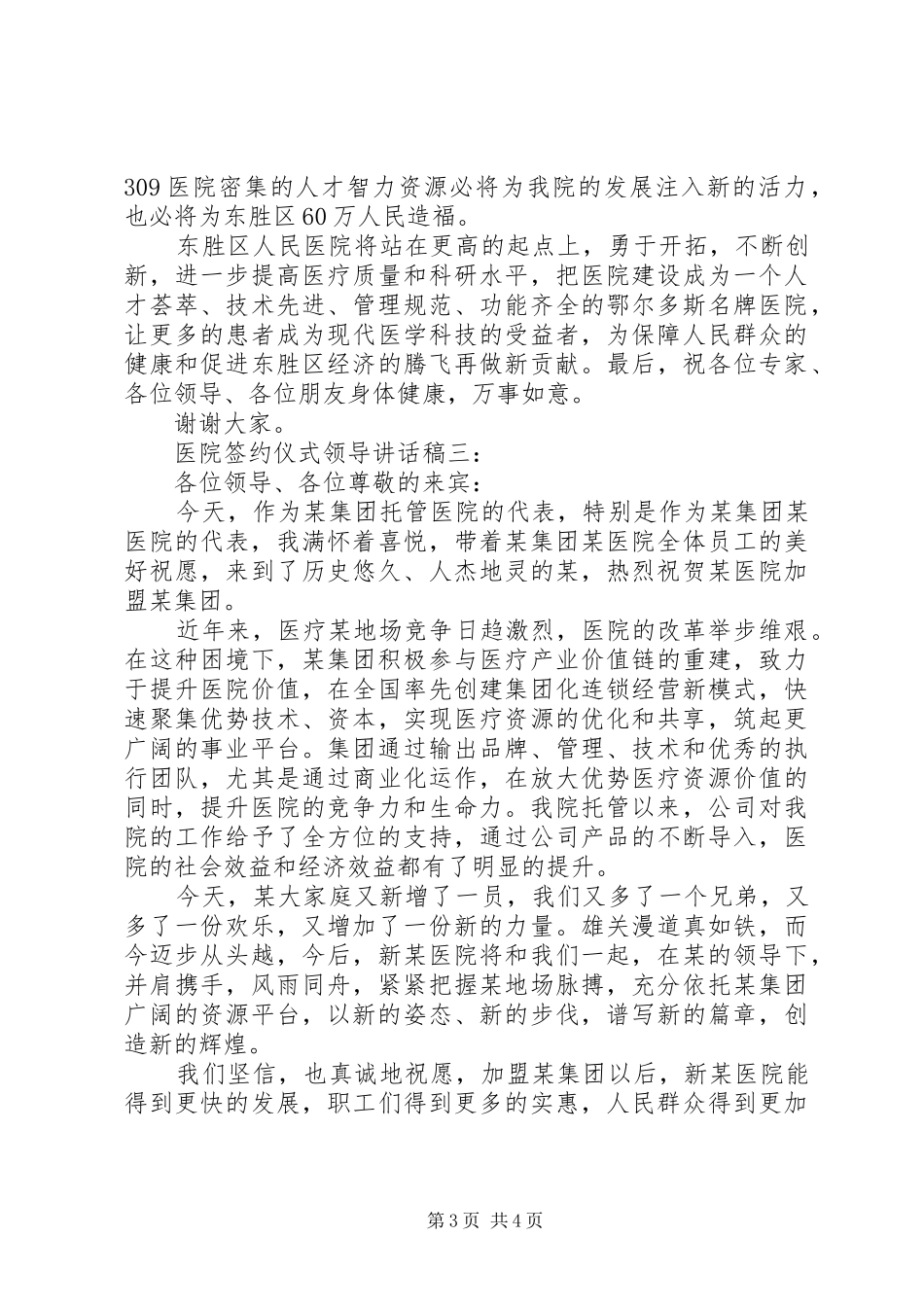 医院签约仪式领导讲话稿_第3页
