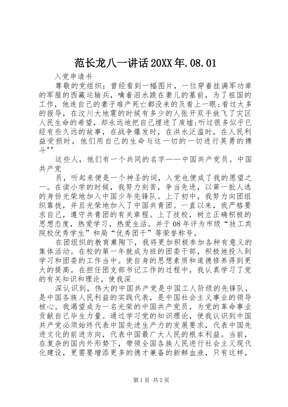 范长龙八一讲话20XX年.08.01_2_第1页