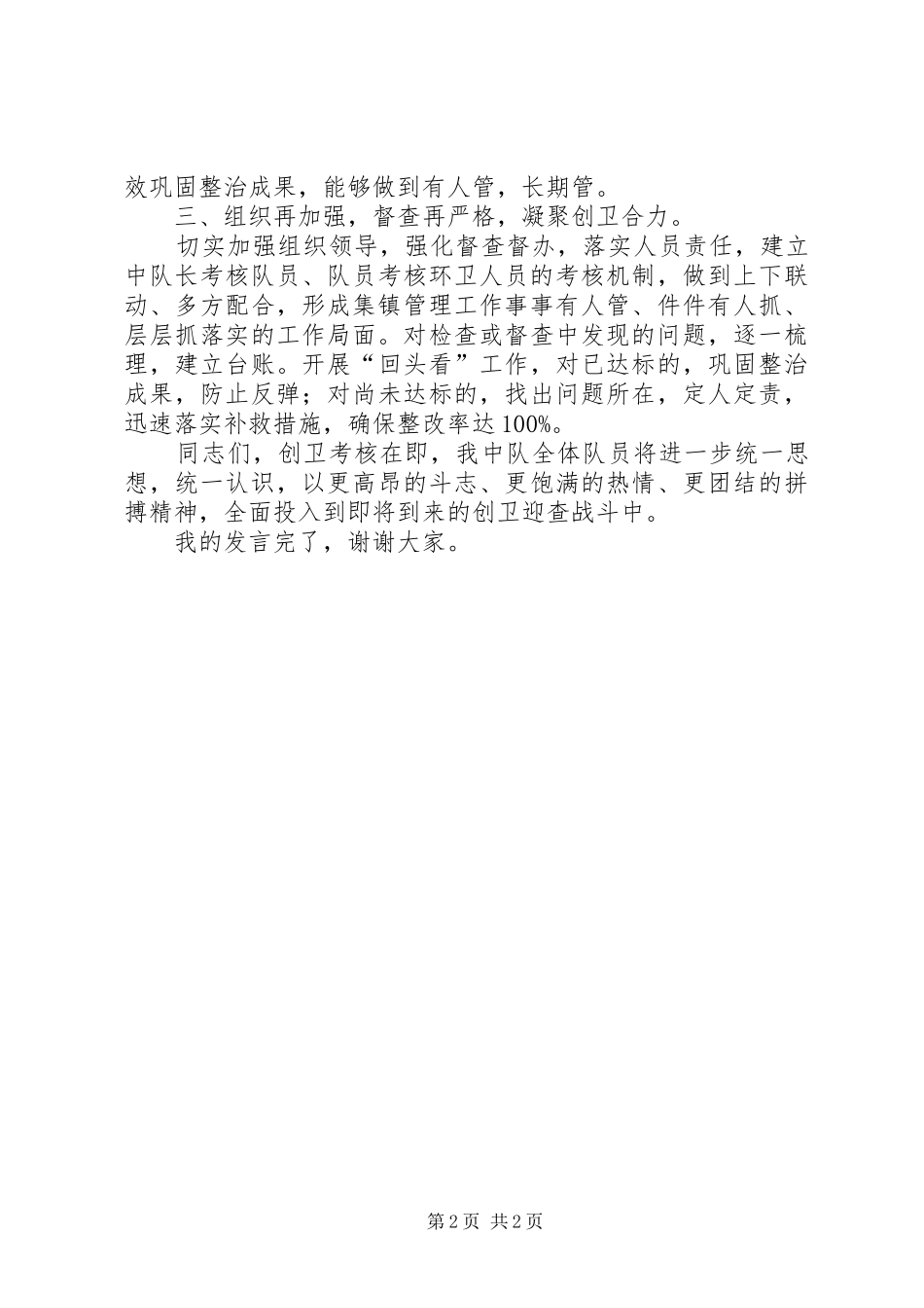 城管中队创卫推进会表态发言_第2页