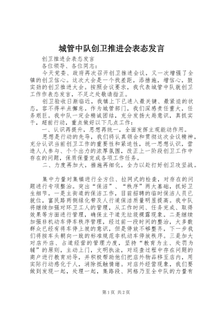 城管中队创卫推进会表态发言