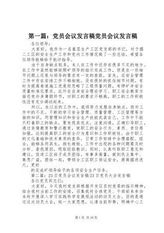 第一篇：党员会议发言稿党员会议发言稿