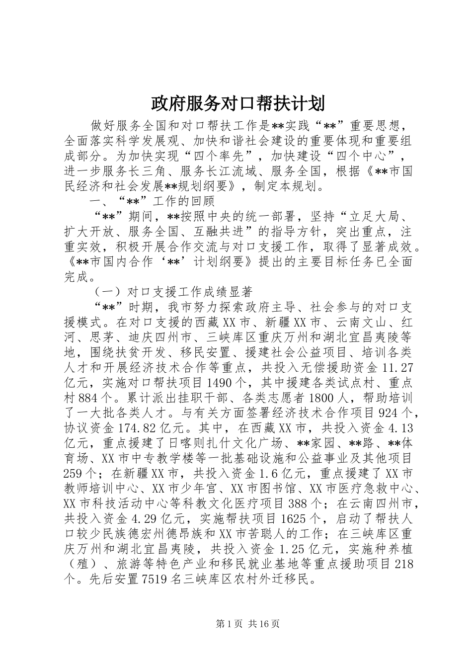 政府服务对口帮扶计划_第1页