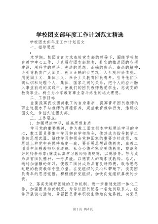学校团支部年度工作计划范文精选