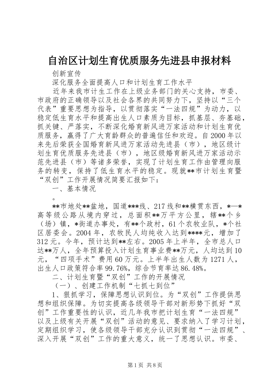 自治区计划生育优质服务先进县申报材料_1_第1页