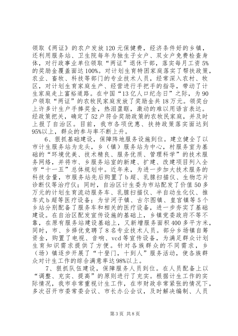 自治区计划生育优质服务先进县申报材料_1_第3页