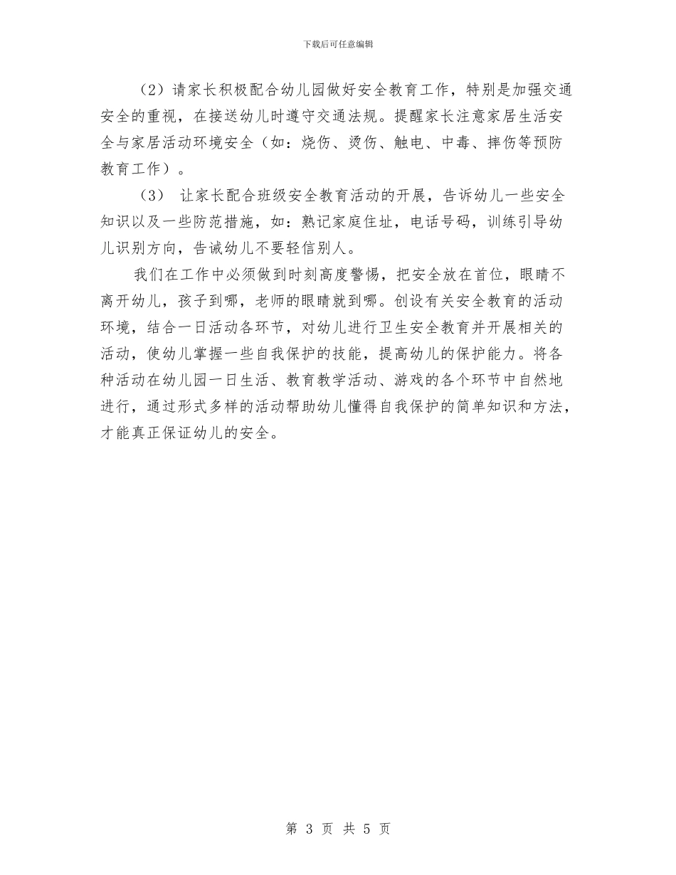 幼儿园小班班级安全工作计划表范文与幼儿园小班班级工作总结和计划汇编_第3页