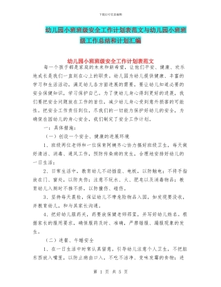 幼儿园小班班级安全工作计划表范文与幼儿园小班班级工作总结和计划汇编