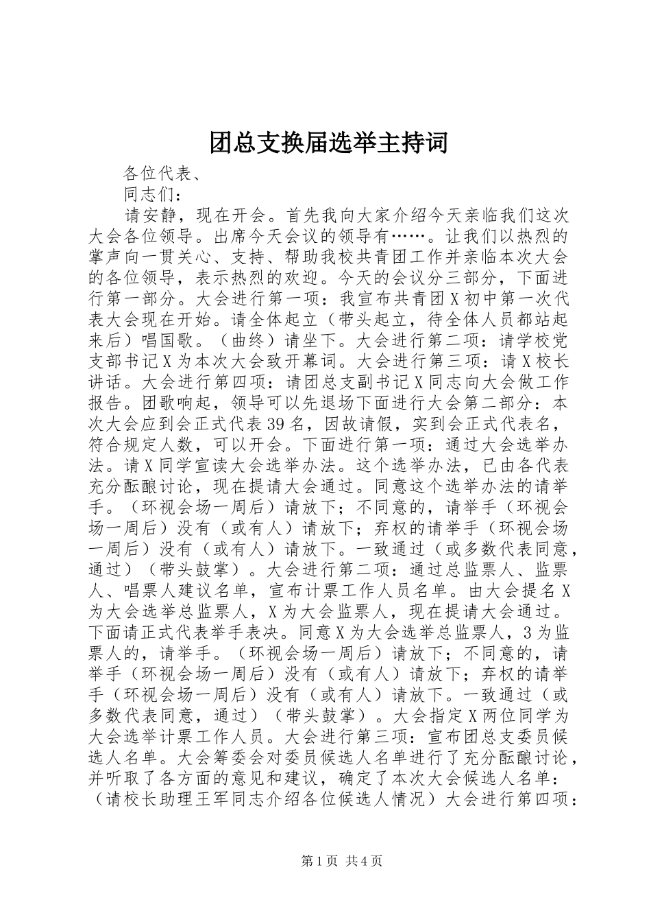 团总支换届选举主持词_第1页