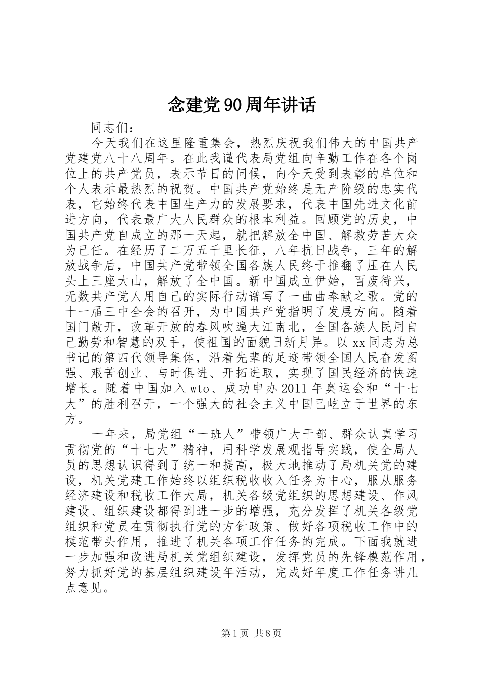 念建党90周年讲话_第1页