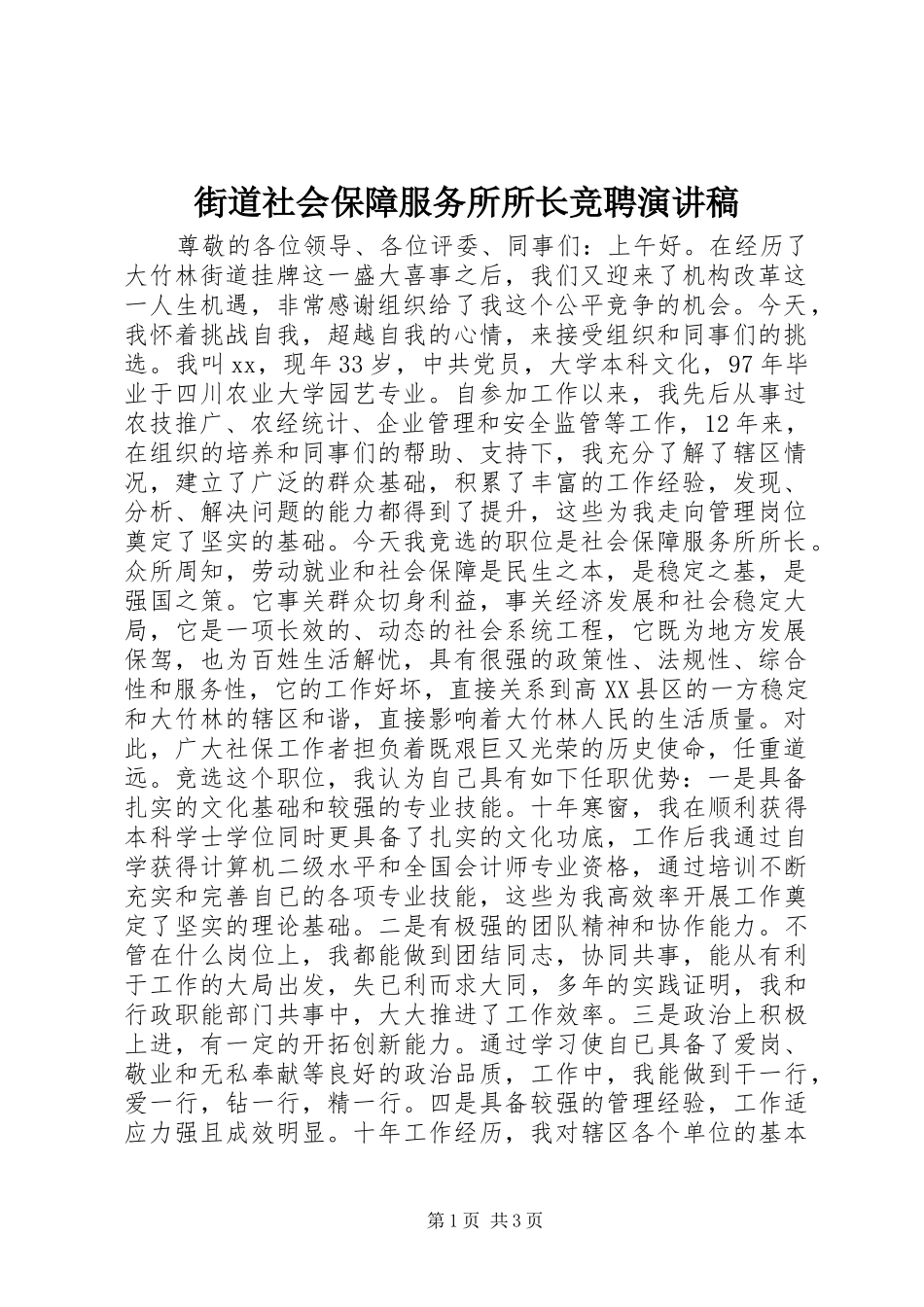 街道社会保障服务所所长竞聘演讲稿_第1页