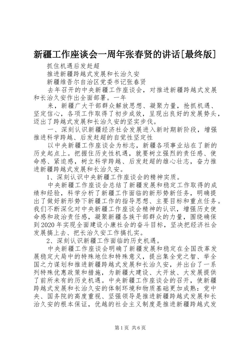 新疆工作座谈会一周年张春贤的讲话[最终版]_第1页