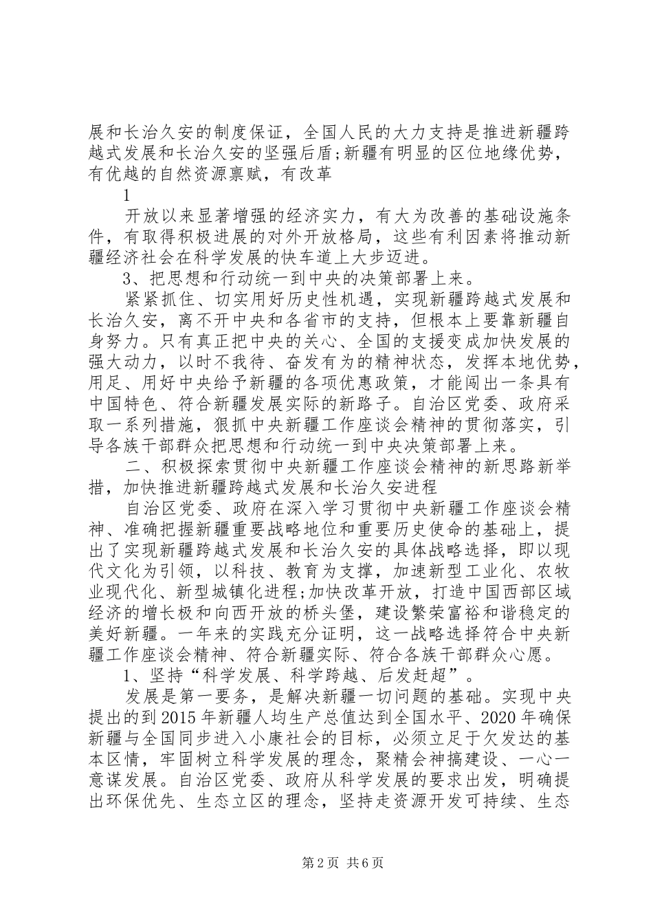新疆工作座谈会一周年张春贤的讲话[最终版]_第2页