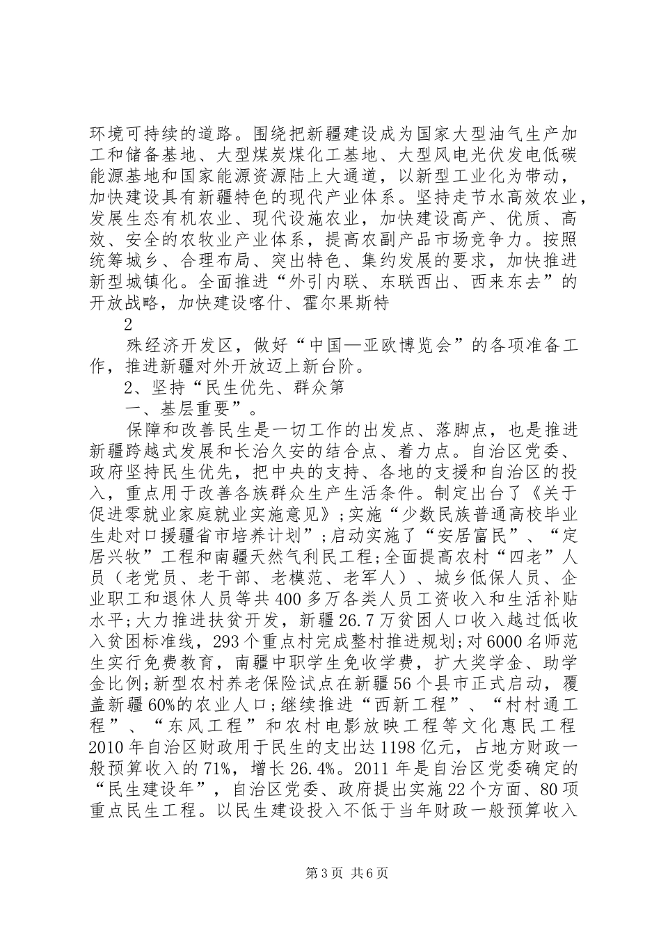 新疆工作座谈会一周年张春贤的讲话[最终版]_第3页