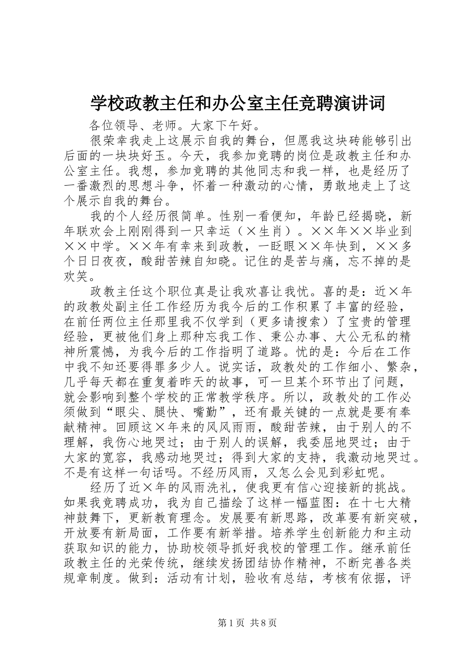 学校政教主任和办公室主任竞聘演讲词_第1页