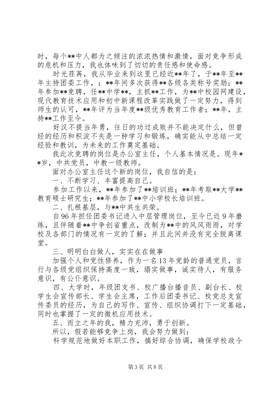 学校政教主任和办公室主任竞聘演讲词_第3页
