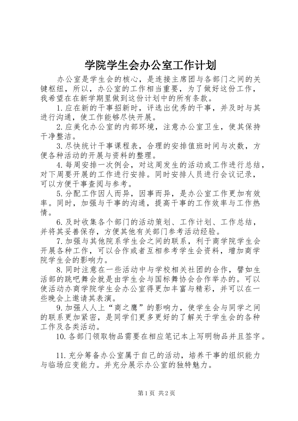 学院学生会办公室工作计划_第1页