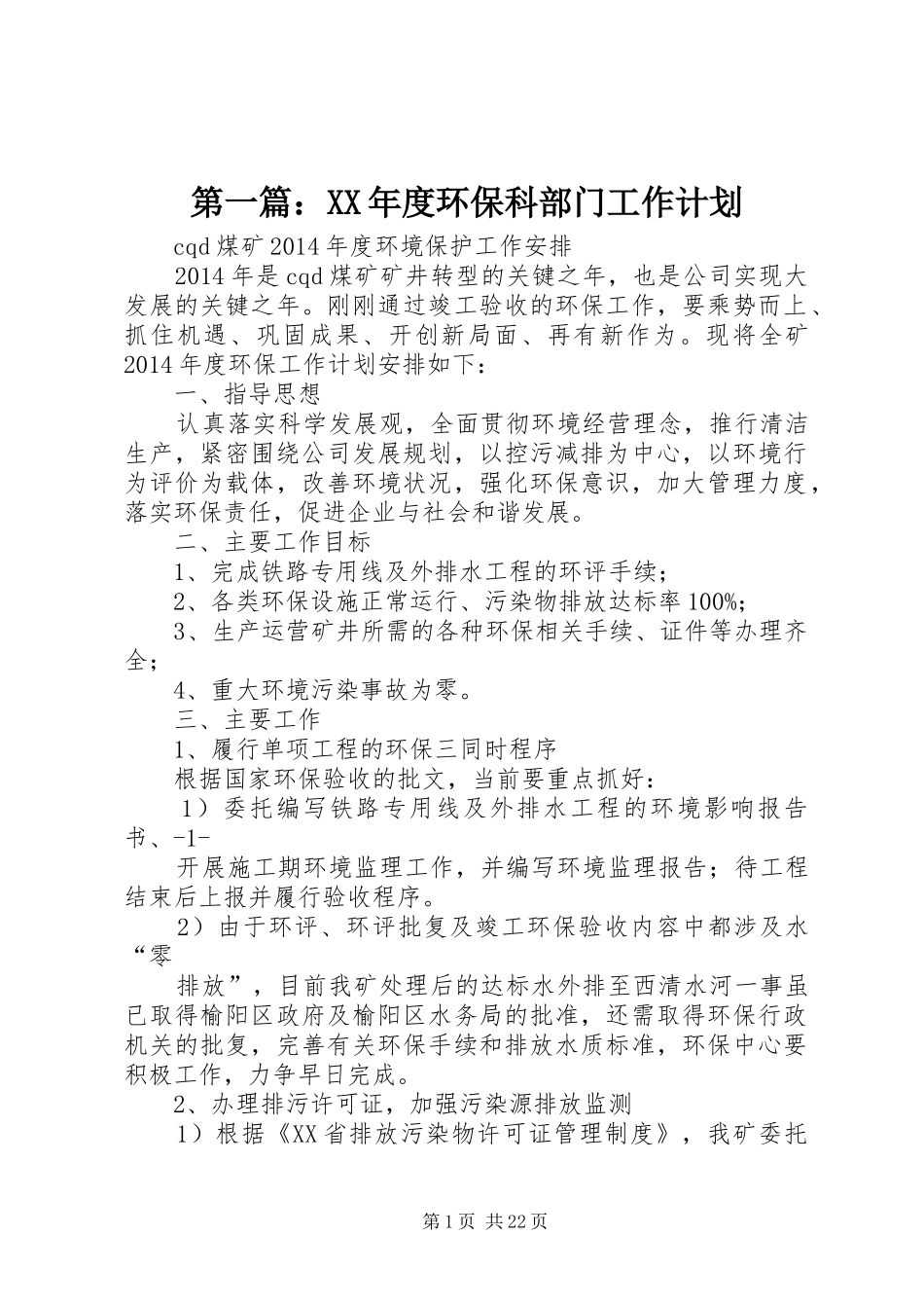 第一篇：XX年度环保科部门工作计划_第1页