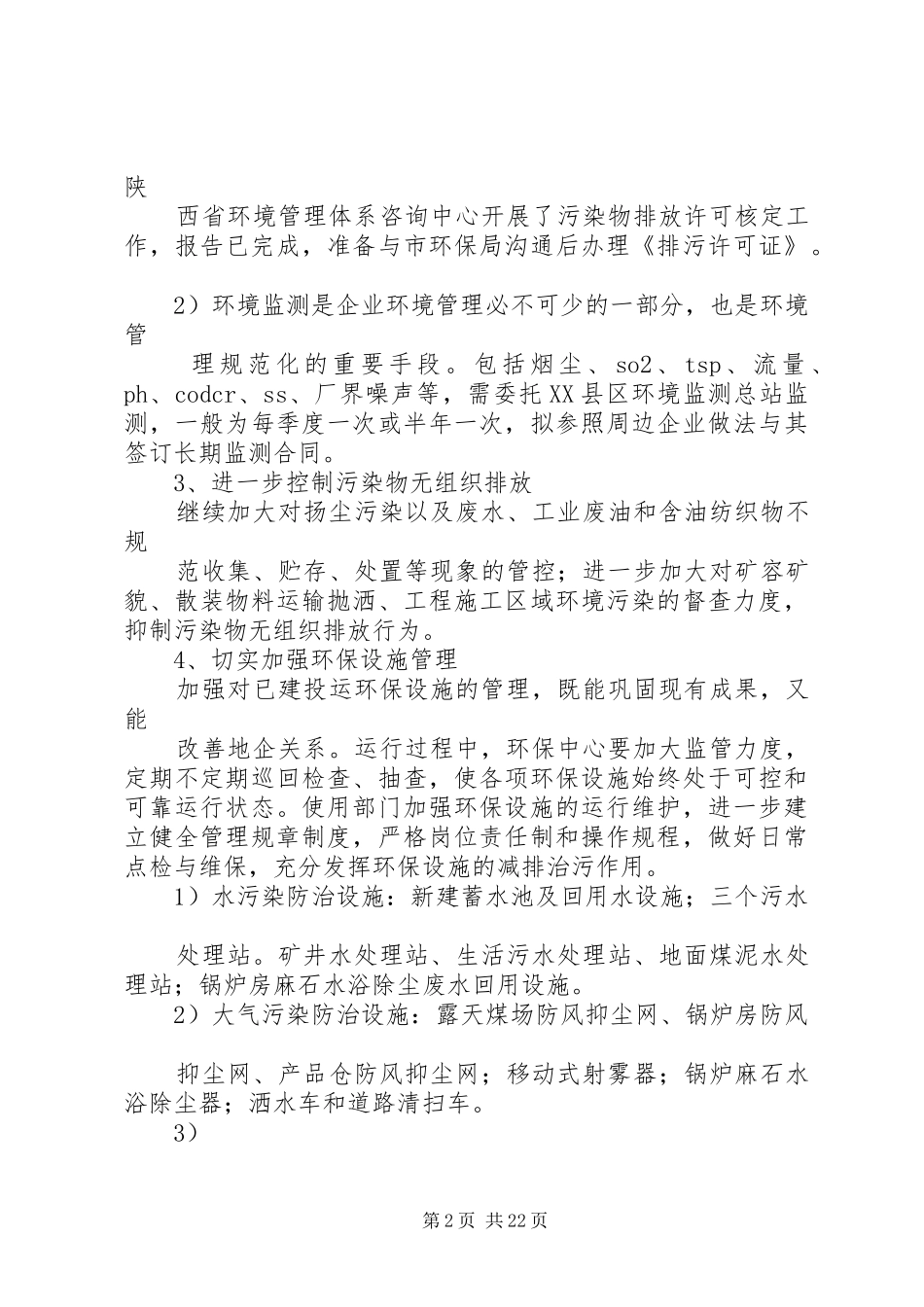 第一篇：XX年度环保科部门工作计划_第2页