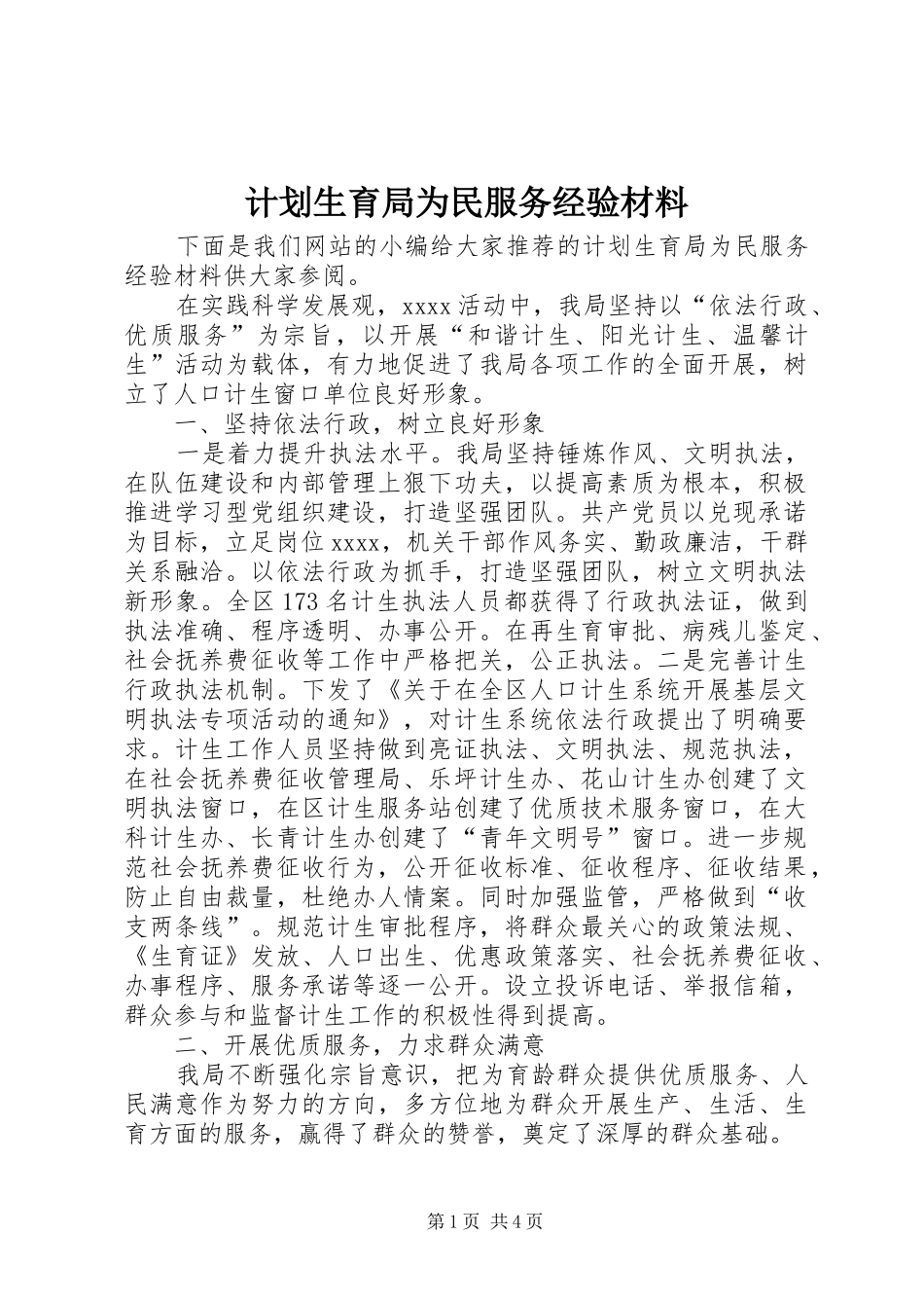 计划生育局为民服务经验材料_第1页