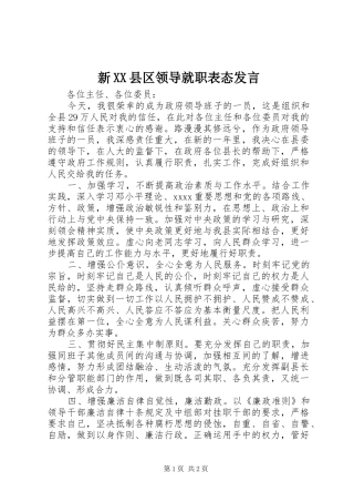 新XX县区领导就职表态发言