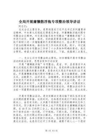 全局开展庸懒散浮拖专项整治领导讲话