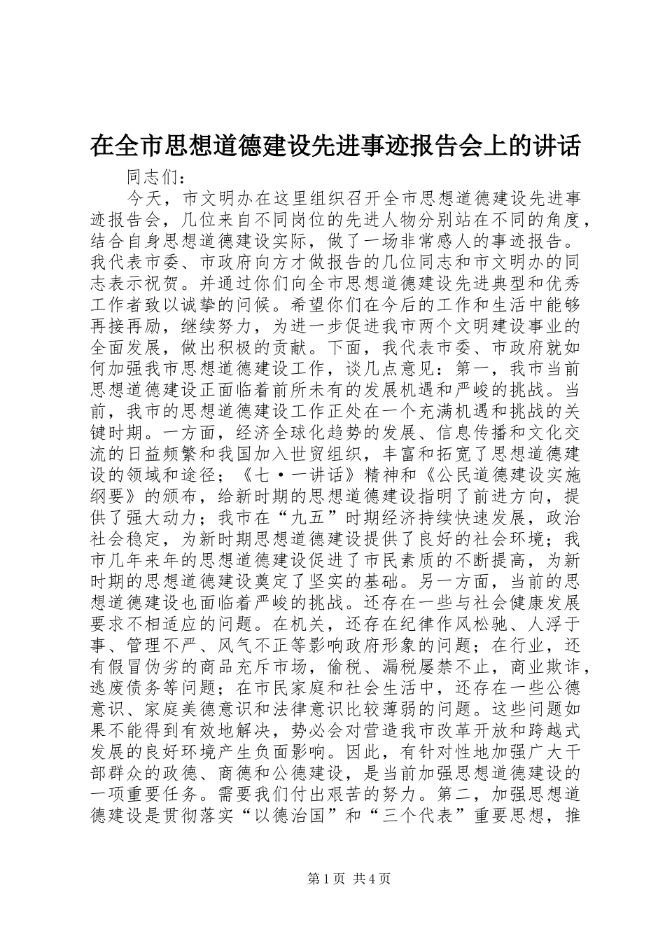 在全市思想道德建设先进事迹报告会上的讲话_第1页