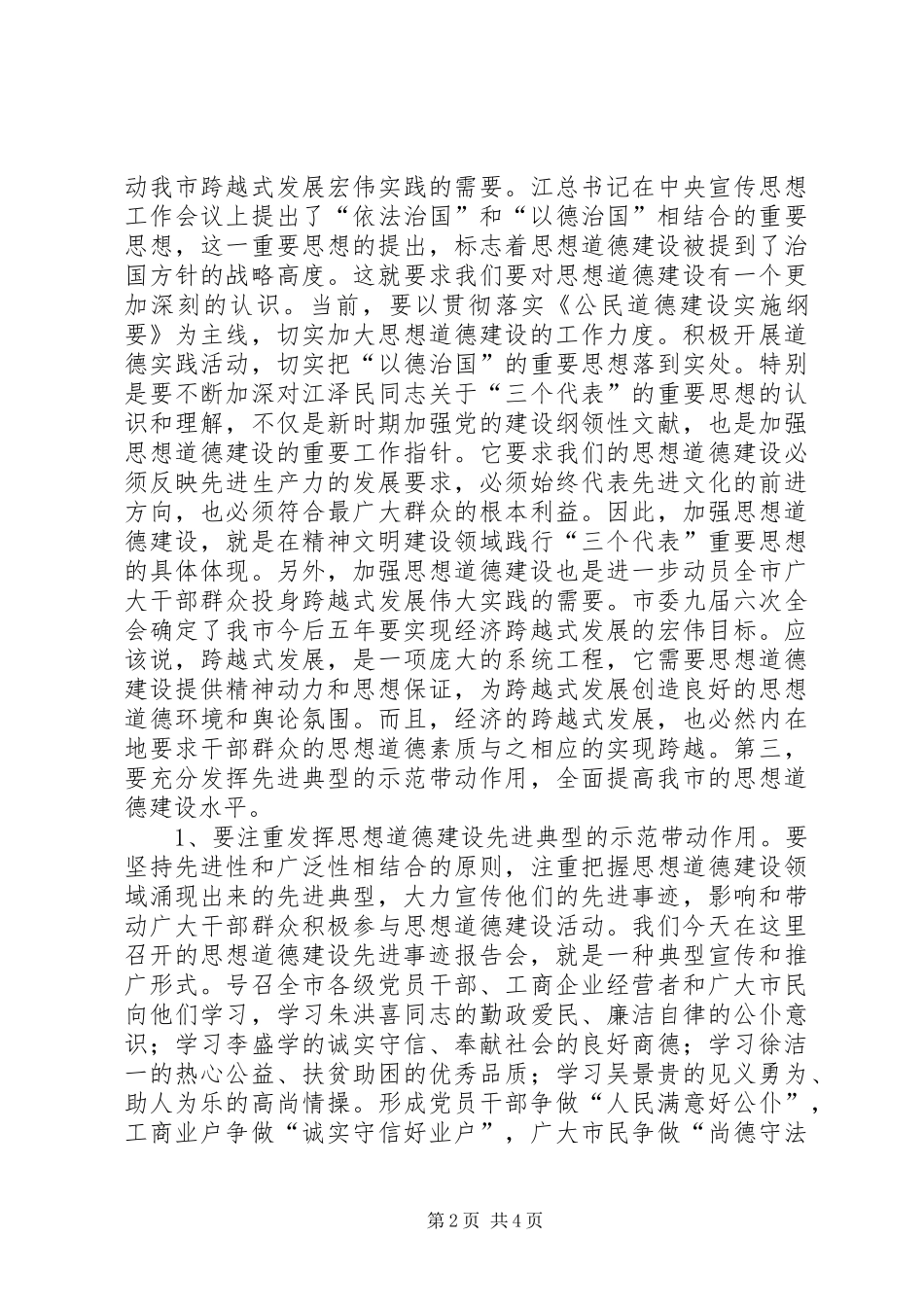 在全市思想道德建设先进事迹报告会上的讲话_第2页