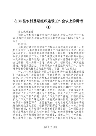 在XX县农村基层组织建设工作会议上的讲话(1)