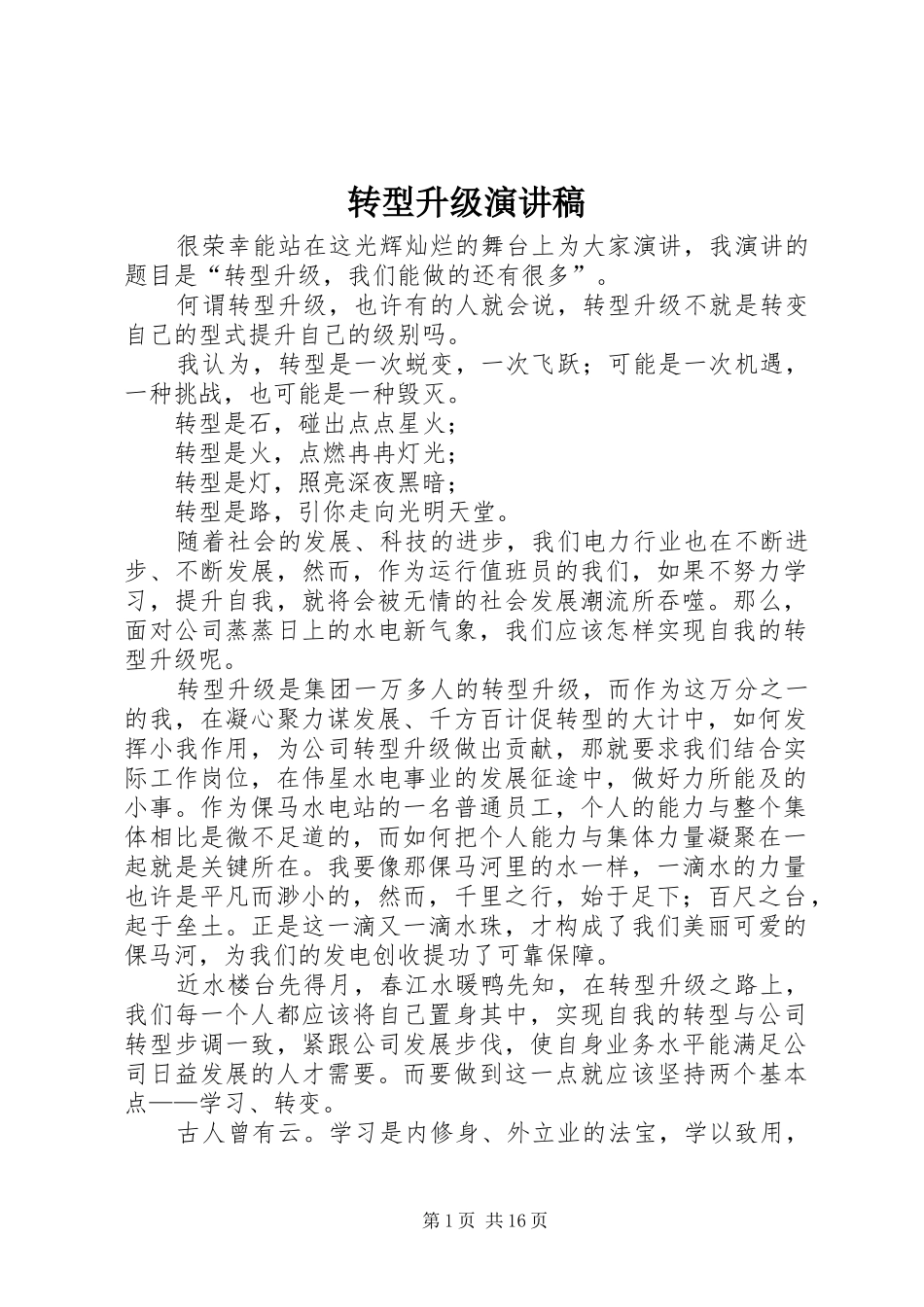转型升级演讲稿_第1页