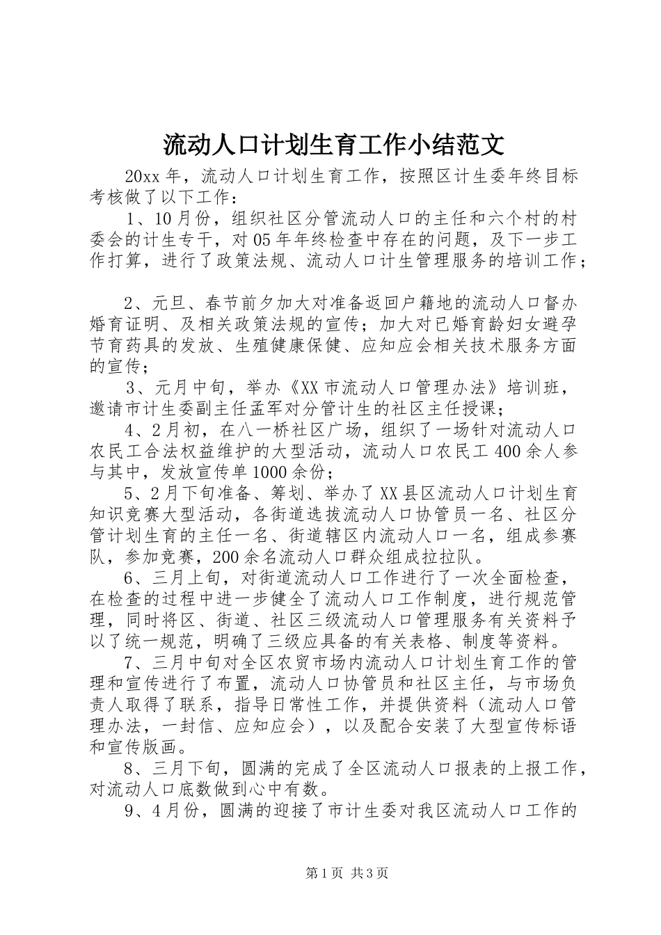 流动人口计划生育工作小结范文_第1页