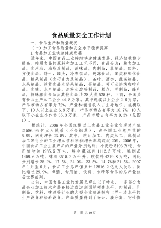 食品质量安全工作计划