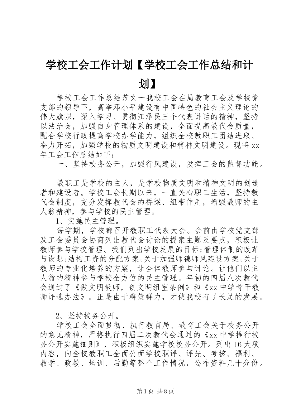 学校工会工作计划【学校工会工作总结和计划】_第1页