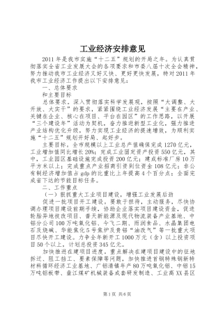 工业经济安排意见