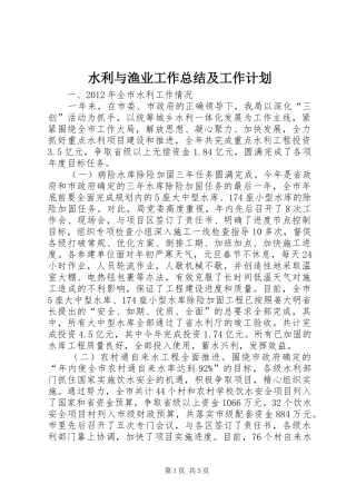 水利与渔业工作总结及工作计划