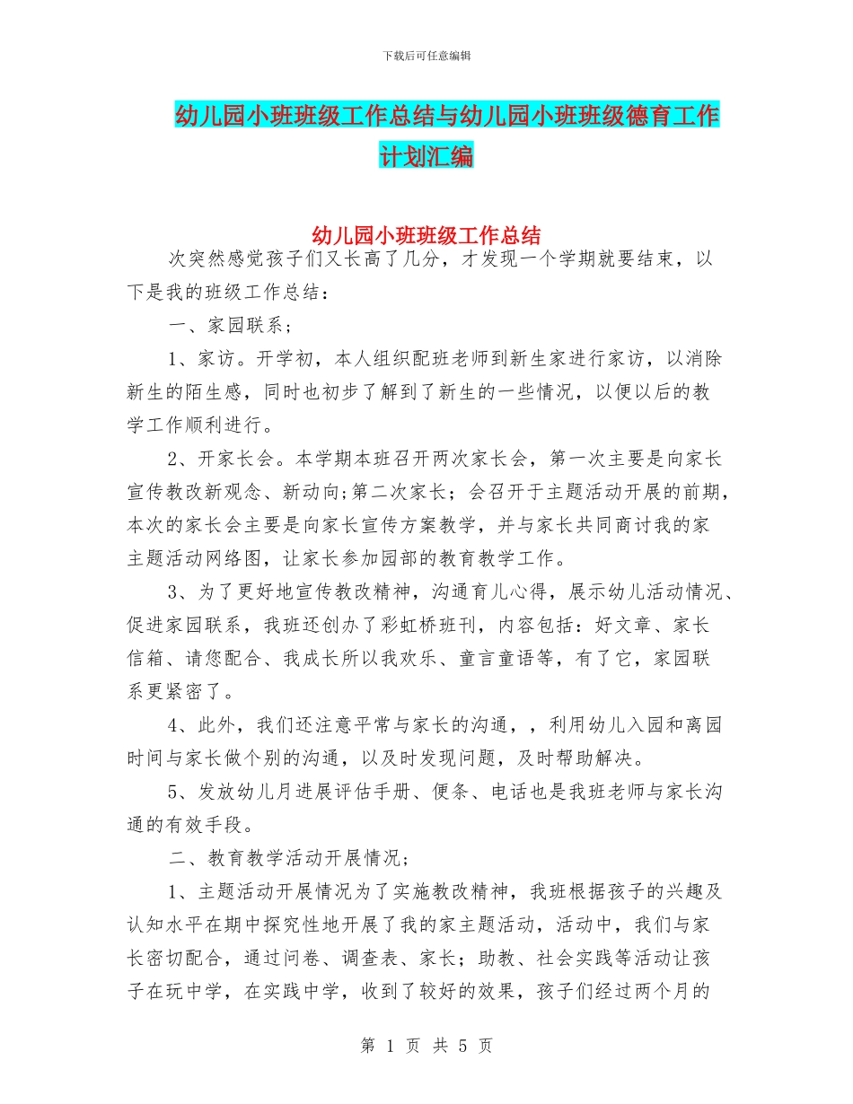 幼儿园小班班级工作总结与幼儿园小班班级德育工作计划汇编_第1页
