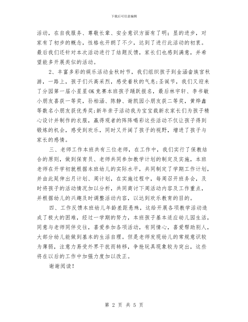 幼儿园小班班级工作总结与幼儿园小班班级德育工作计划汇编_第2页
