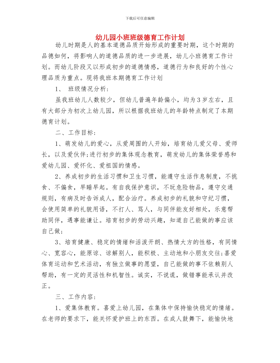 幼儿园小班班级工作总结与幼儿园小班班级德育工作计划汇编_第3页