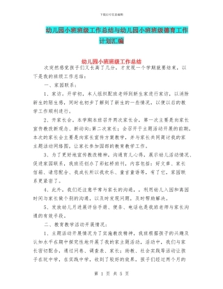 幼儿园小班班级工作总结与幼儿园小班班级德育工作计划汇编