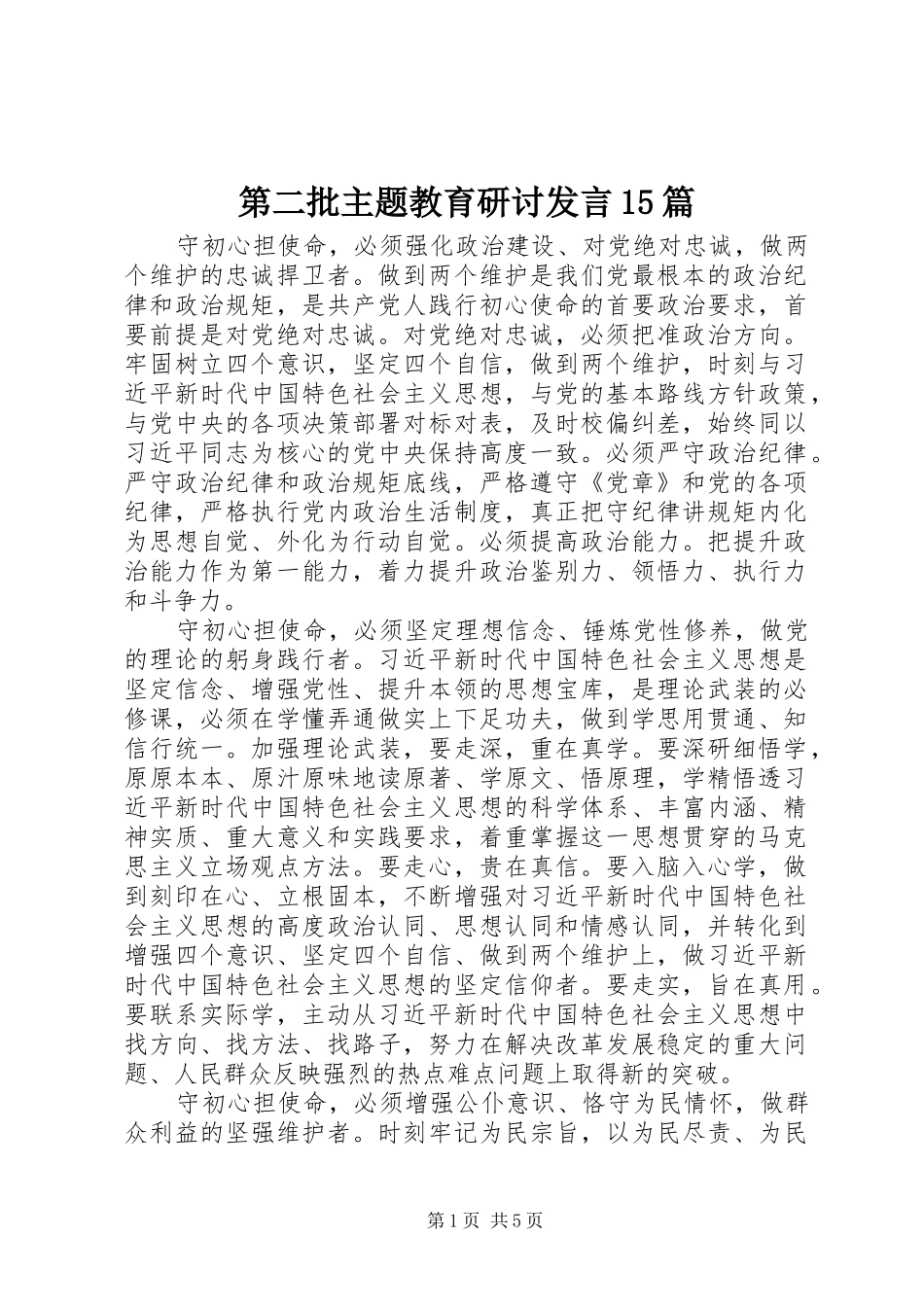 第二批主题教育研讨发言15篇_第1页