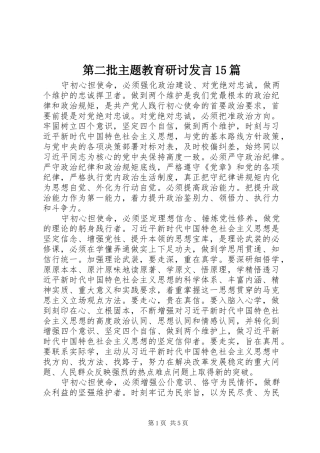 第二批主题教育研讨发言15篇