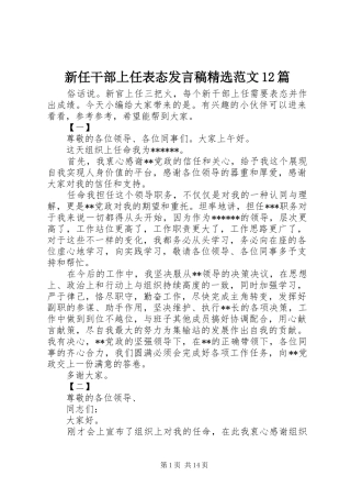 新任干部上任表态发言稿精选范文12篇