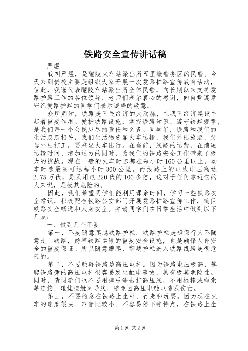 铁路安全宣传讲话稿_第1页