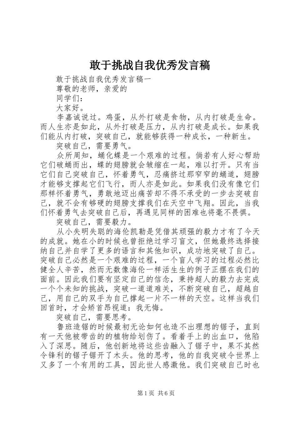敢于挑战自我优秀发言稿_第1页