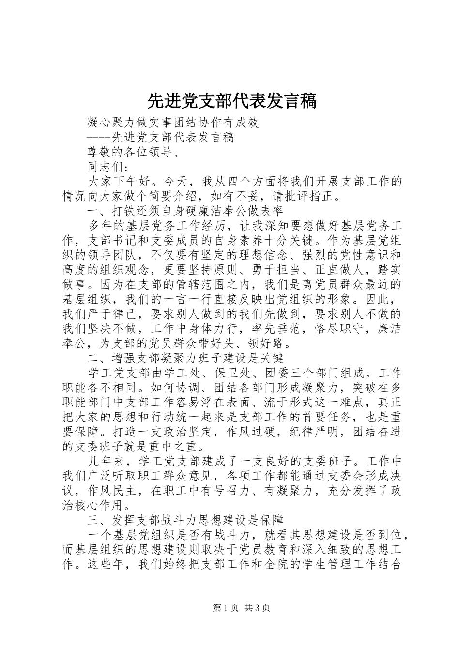 先进党支部代表发言稿_第1页