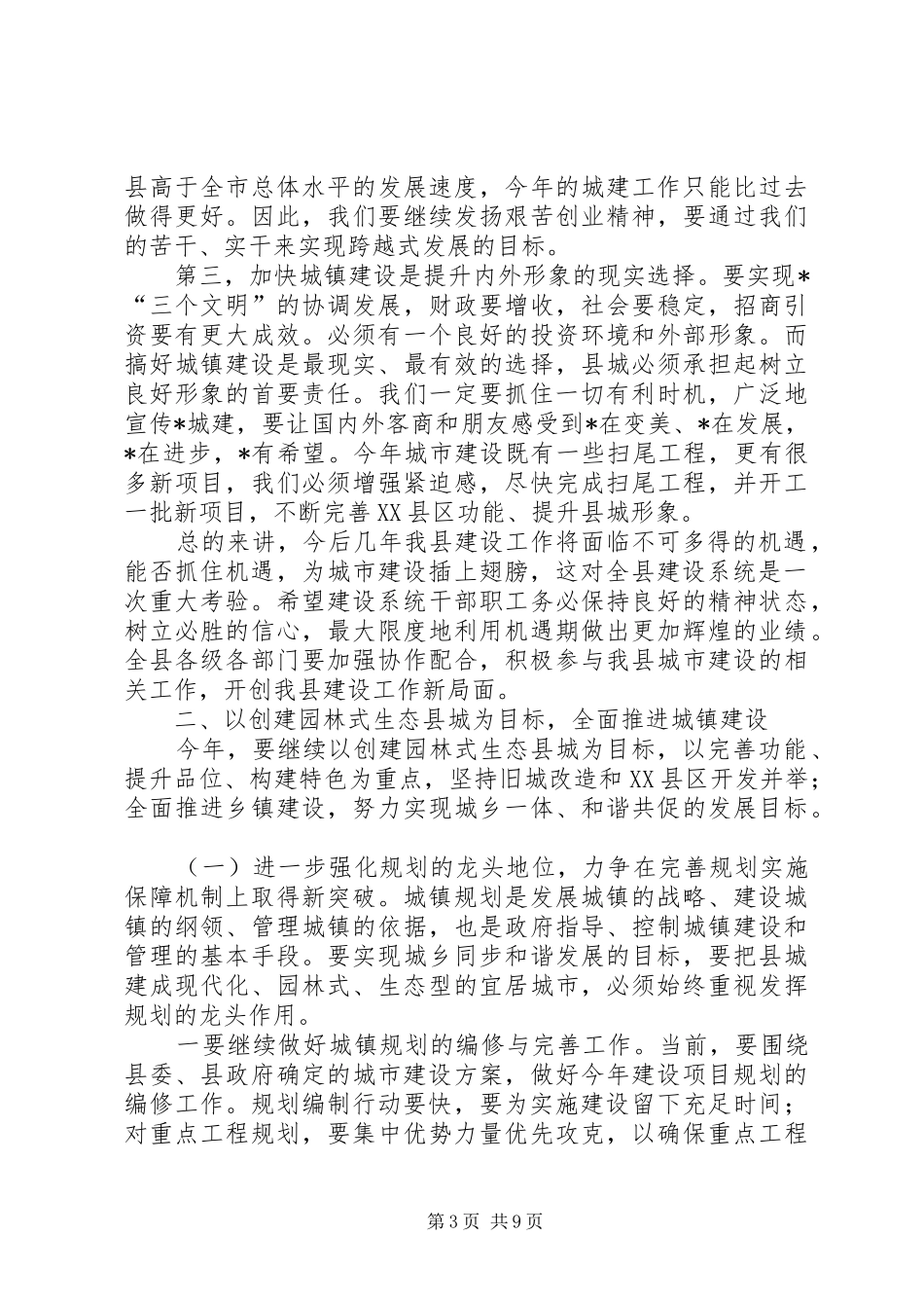 副县长同志在建设工作会议讲话_第3页