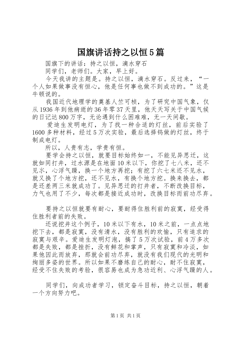 国旗讲话持之以恒5篇_第1页
