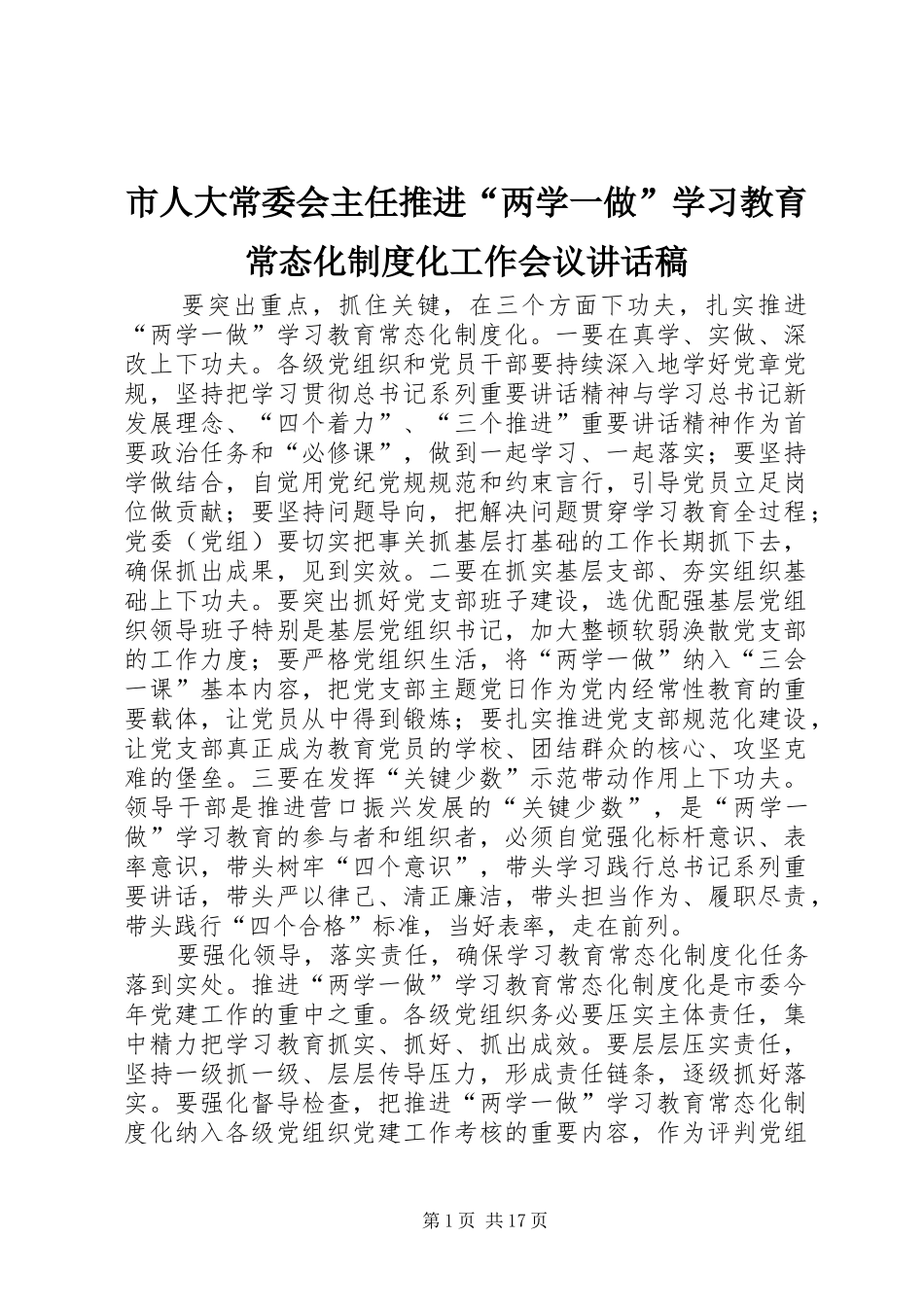 市人大常委会主任推进“两学一做”学习教育常态化制度化工作会议讲话稿_第1页