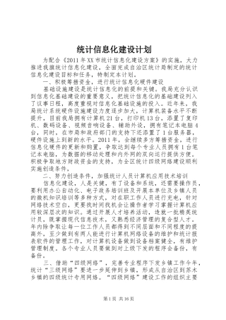 统计信息化建设计划