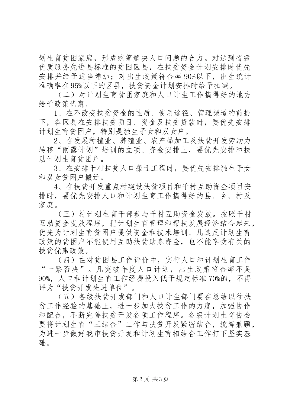 计生委扶贫开发与计划生育相结合工作意见_第2页